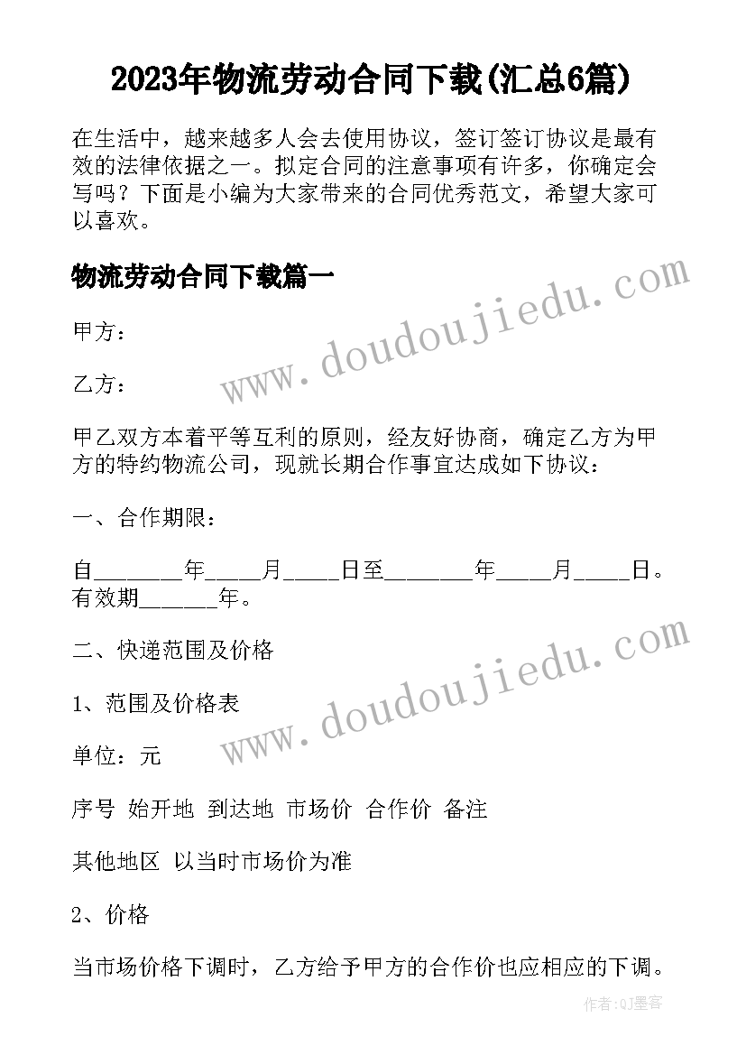 2023年物流劳动合同下载(汇总6篇)