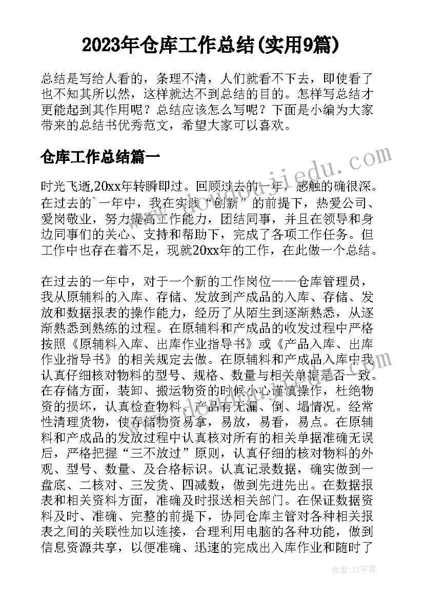 2023年仓库工作总结(实用9篇)