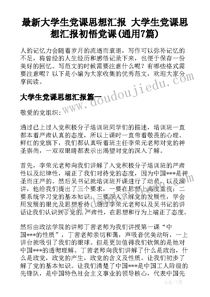 最新大学生党课思想汇报 大学生党课思想汇报初悟党课(通用7篇)