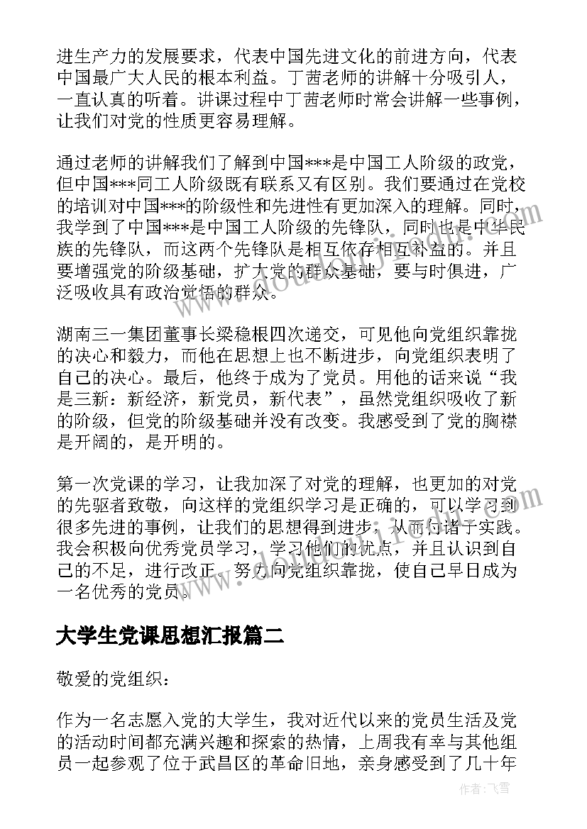 最新大学生党课思想汇报 大学生党课思想汇报初悟党课(通用7篇)