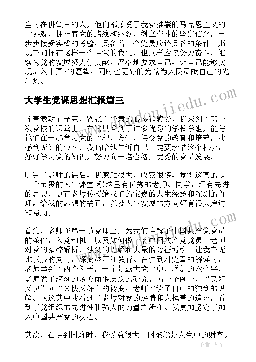 最新大学生党课思想汇报 大学生党课思想汇报初悟党课(通用7篇)