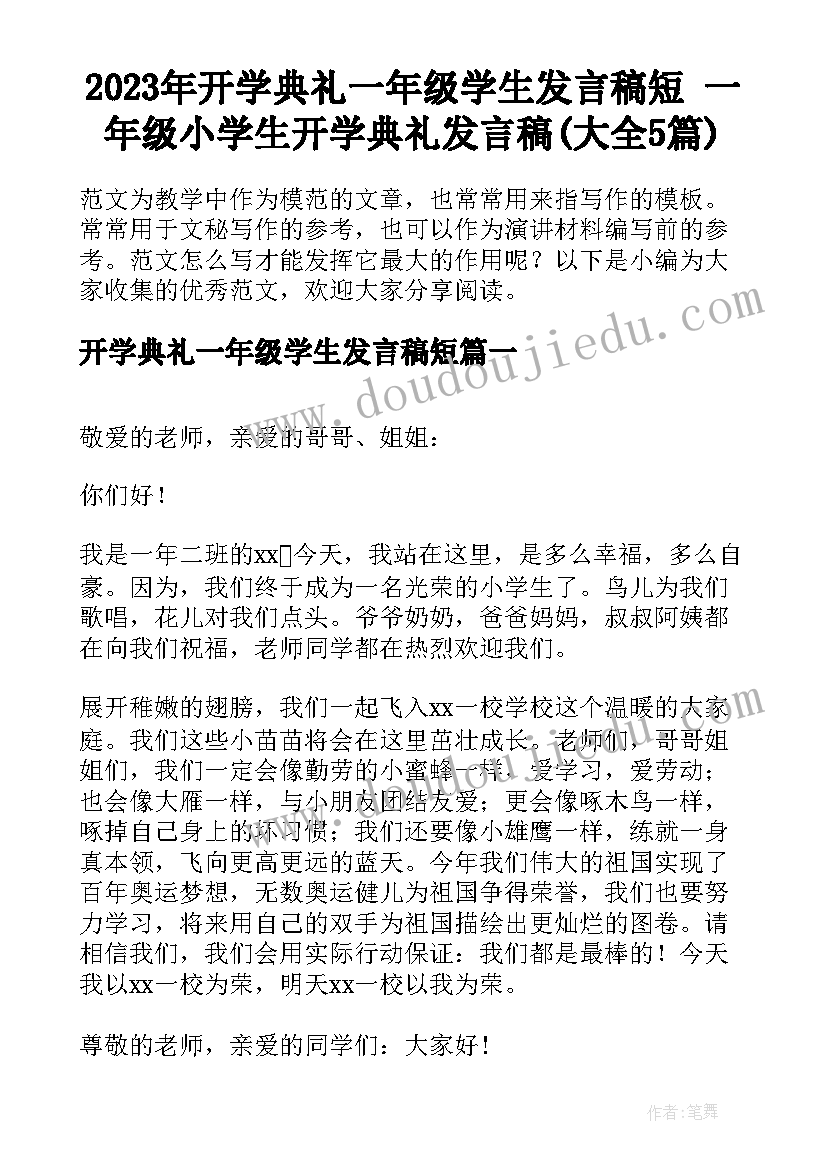 2023年开学典礼一年级学生发言稿短 一年级小学生开学典礼发言稿(大全5篇)