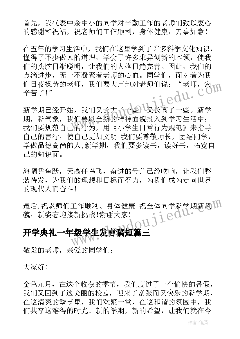 2023年开学典礼一年级学生发言稿短 一年级小学生开学典礼发言稿(大全5篇)