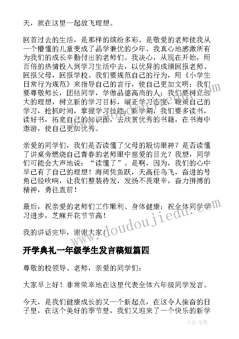 2023年开学典礼一年级学生发言稿短 一年级小学生开学典礼发言稿(大全5篇)