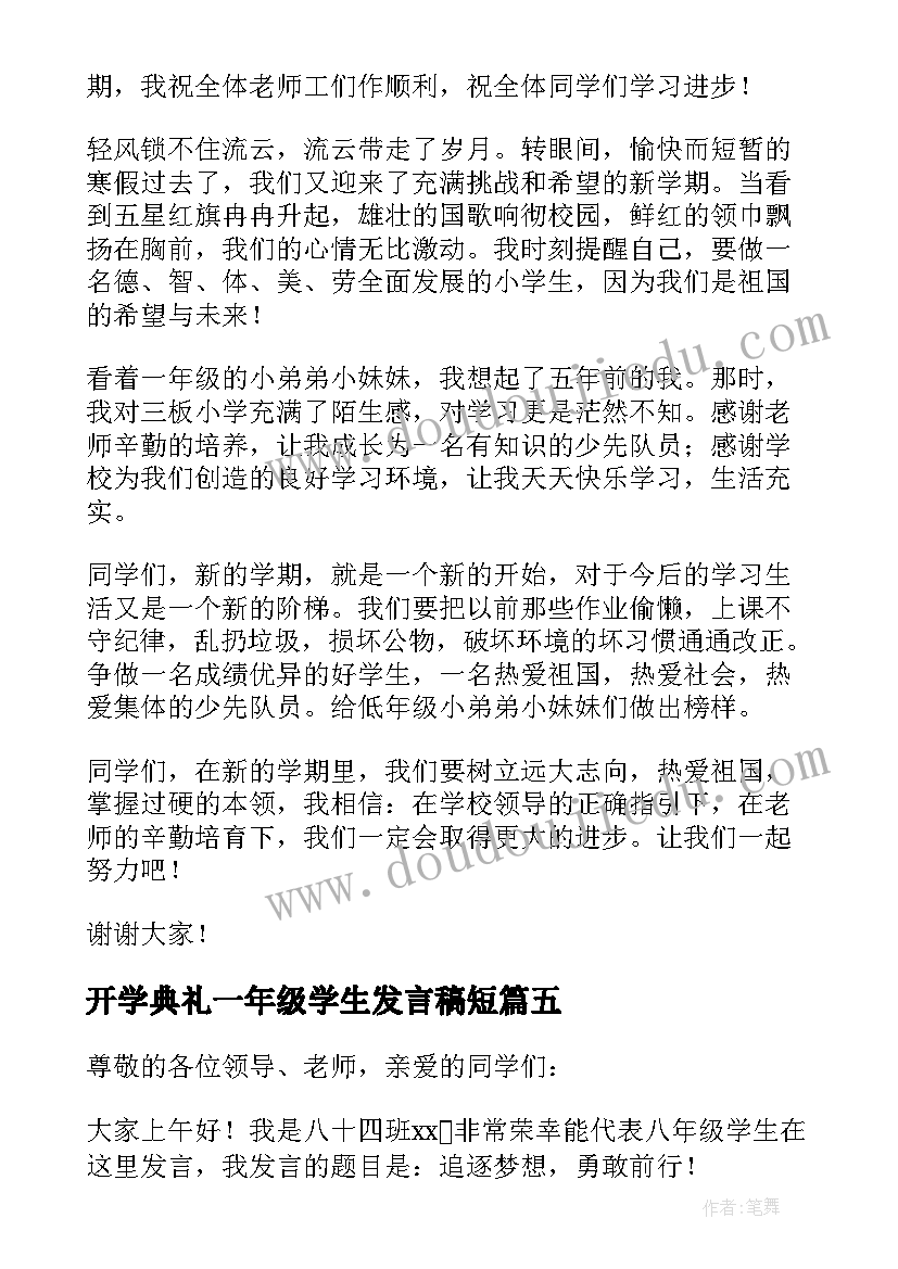 2023年开学典礼一年级学生发言稿短 一年级小学生开学典礼发言稿(大全5篇)