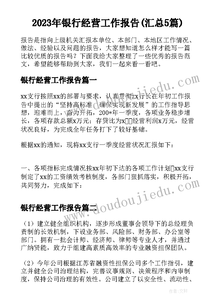 2023年银行经营工作报告(汇总5篇)