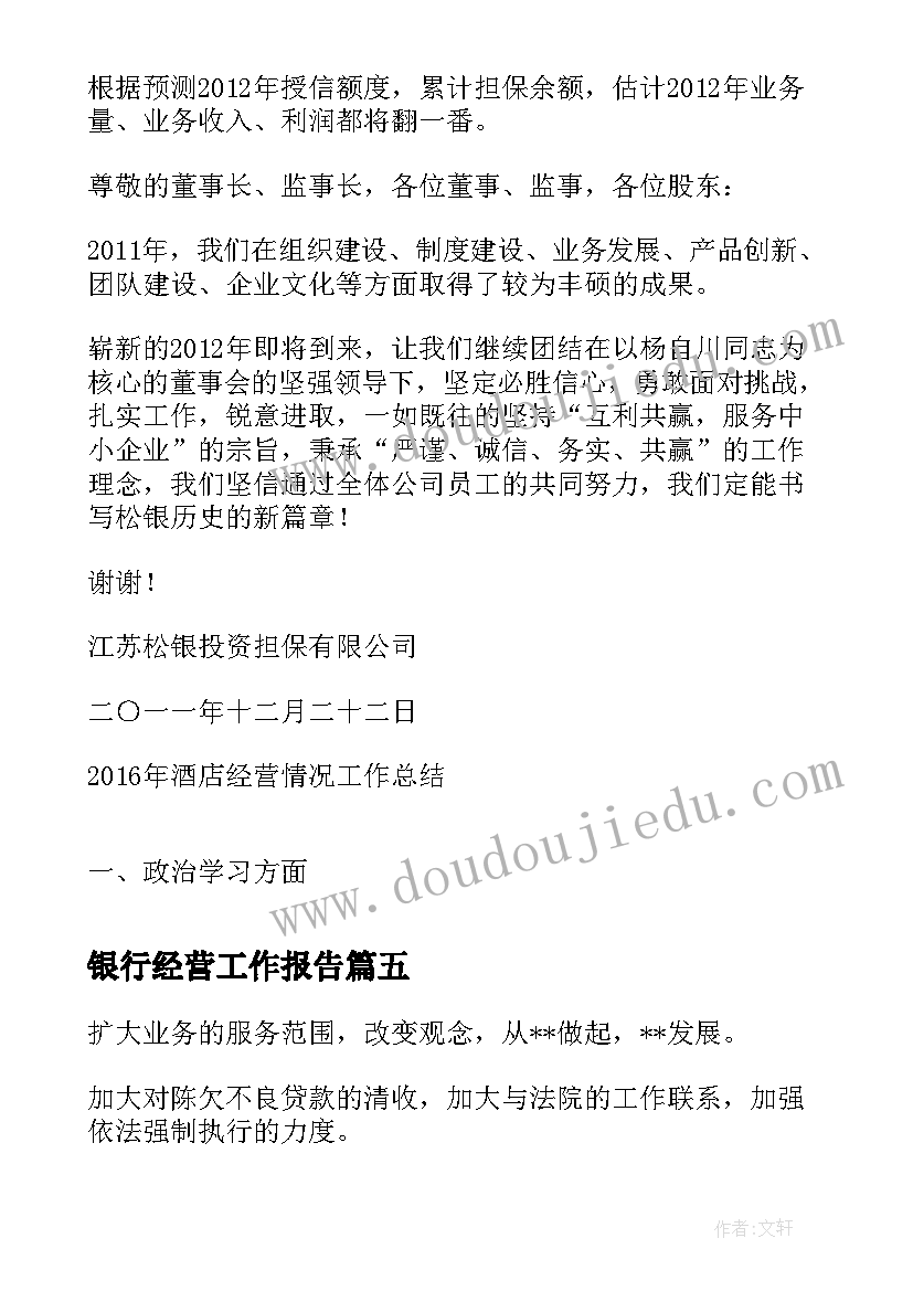 2023年银行经营工作报告(汇总5篇)