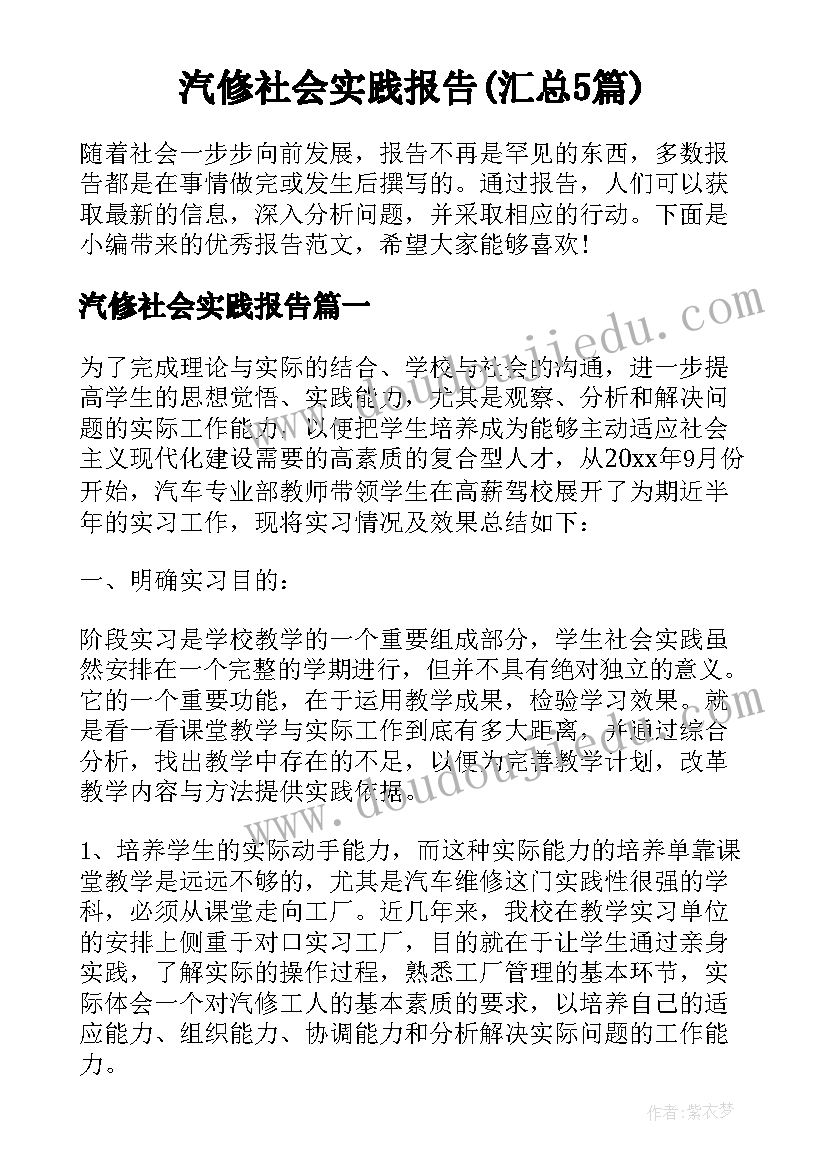 汽修社会实践报告(汇总5篇)