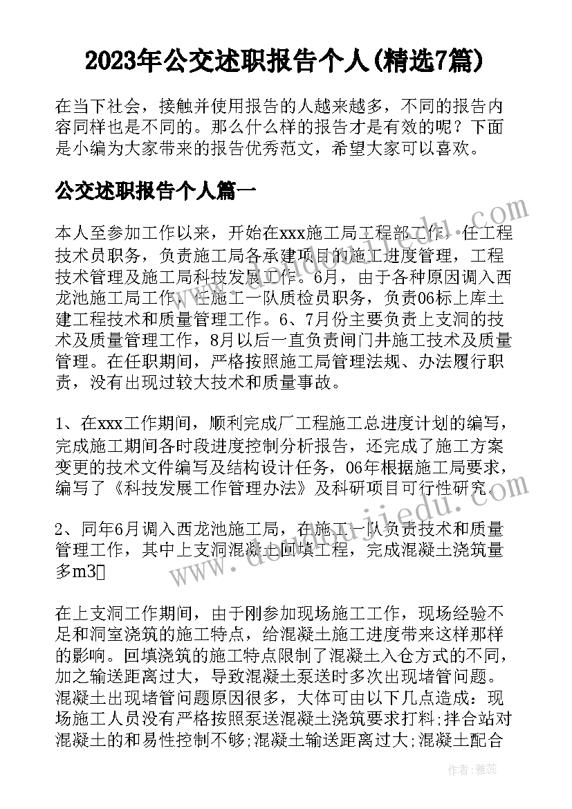 2023年公交述职报告个人(精选7篇)