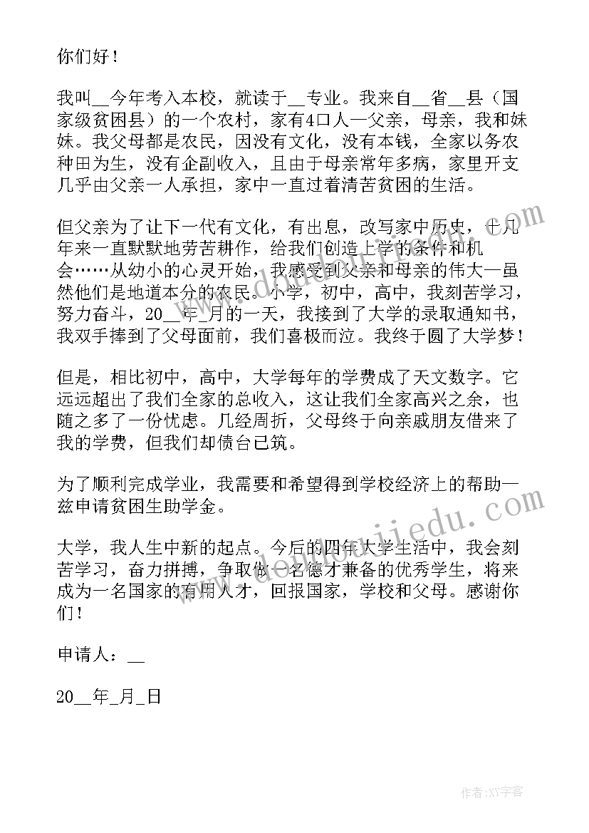 大学助学金申请书(模板5篇)