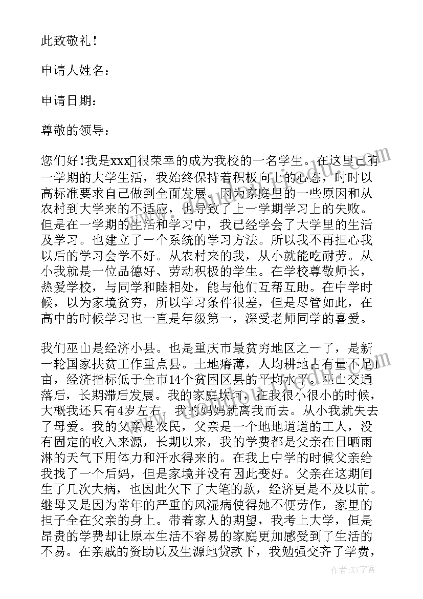 大学助学金申请书(模板5篇)