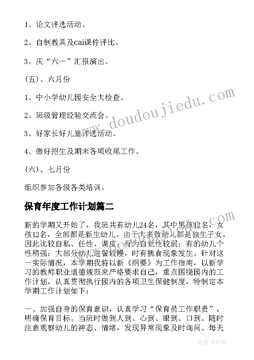 最新保育年度工作计划(模板8篇)