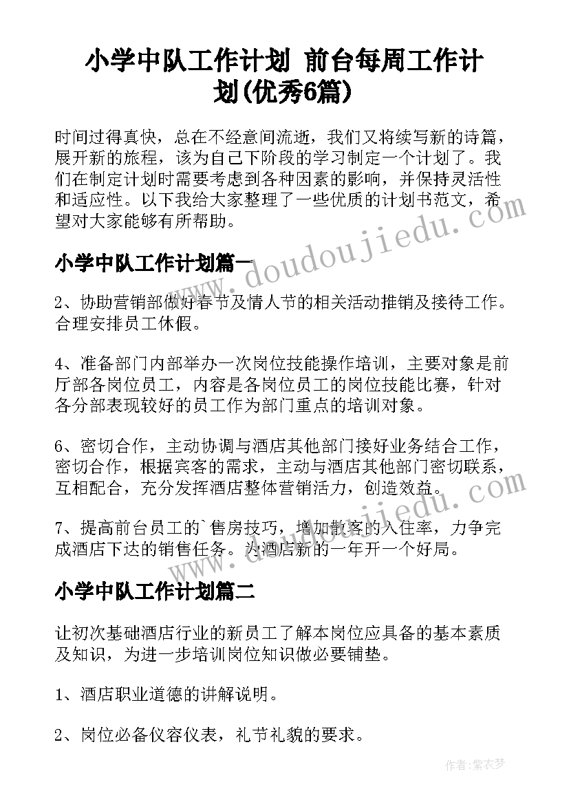 小学中队工作计划 前台每周工作计划(优秀6篇)