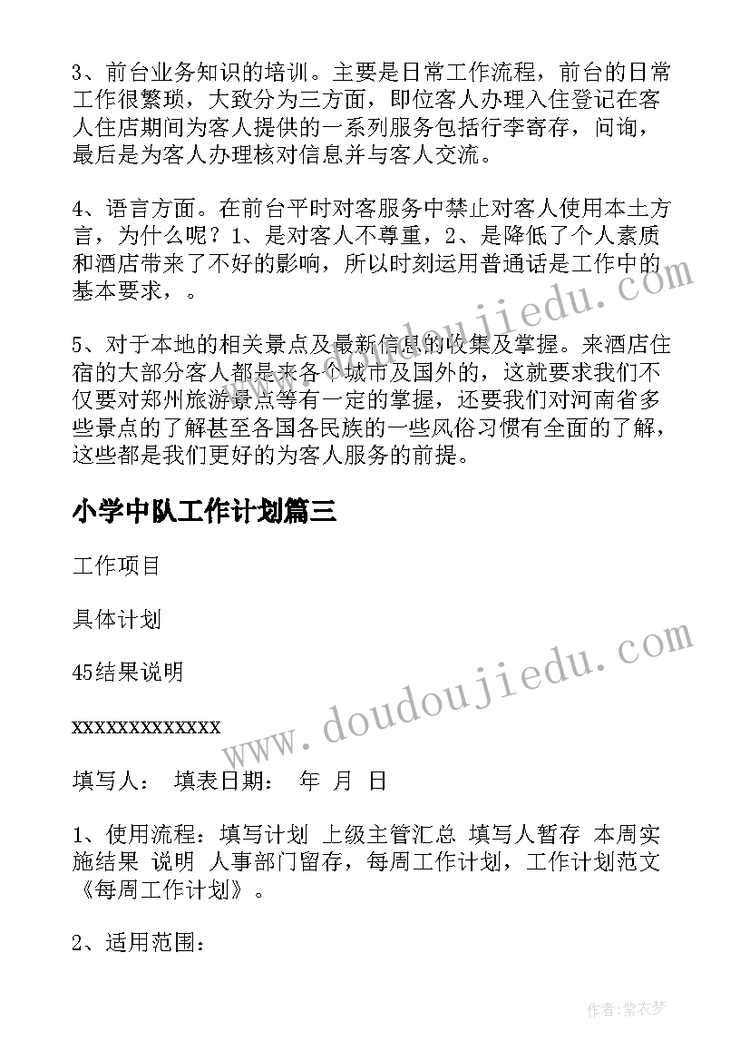 小学中队工作计划 前台每周工作计划(优秀6篇)