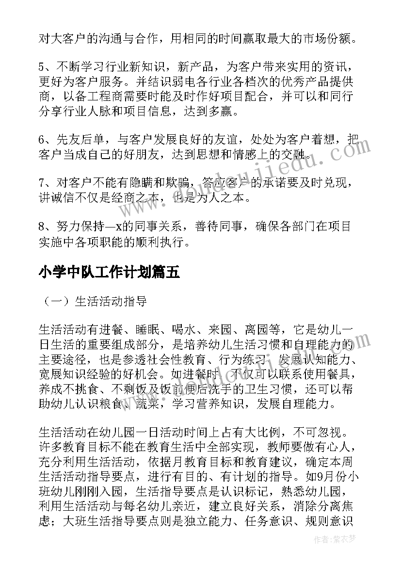 小学中队工作计划 前台每周工作计划(优秀6篇)