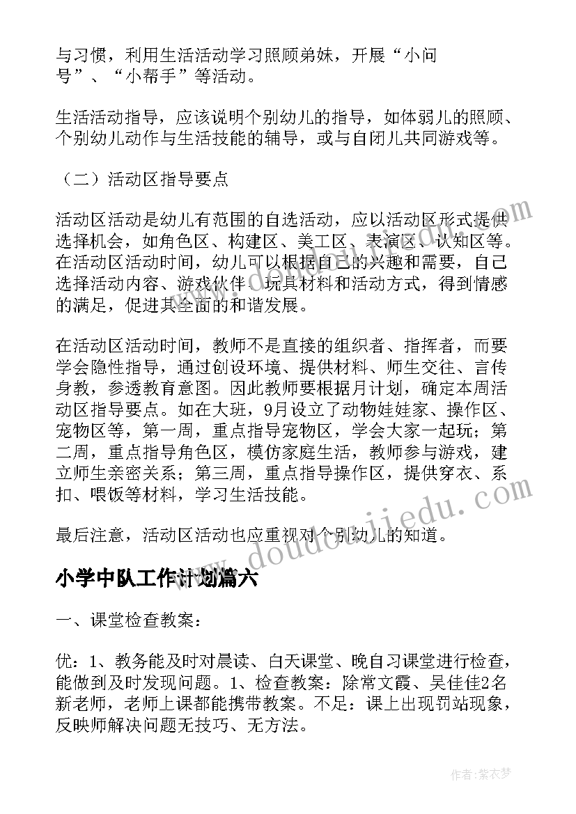 小学中队工作计划 前台每周工作计划(优秀6篇)