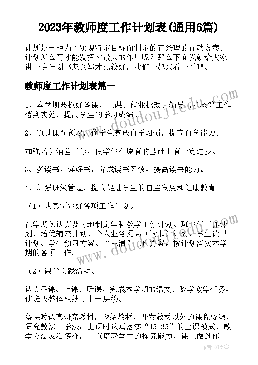 2023年教师度工作计划表(通用6篇)