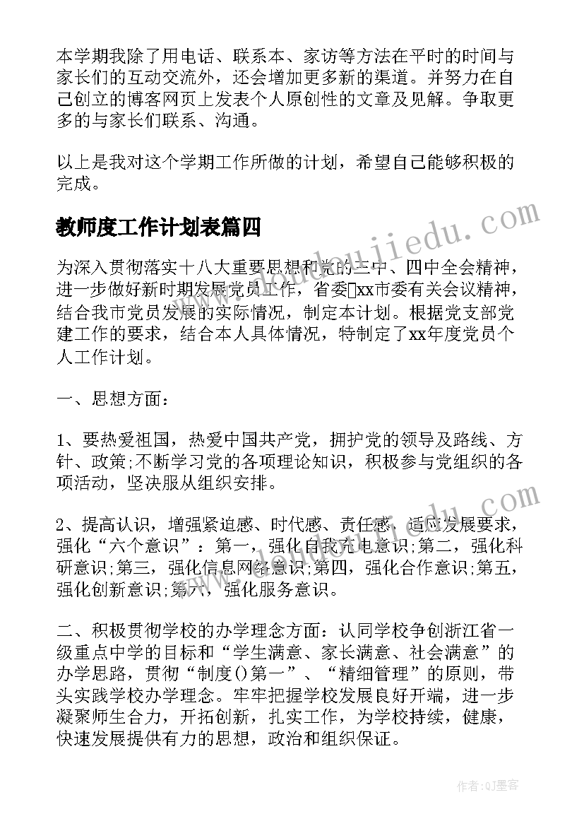 2023年教师度工作计划表(通用6篇)