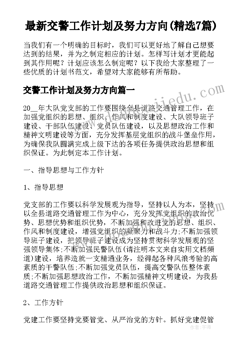 最新交警工作计划及努力方向(精选7篇)