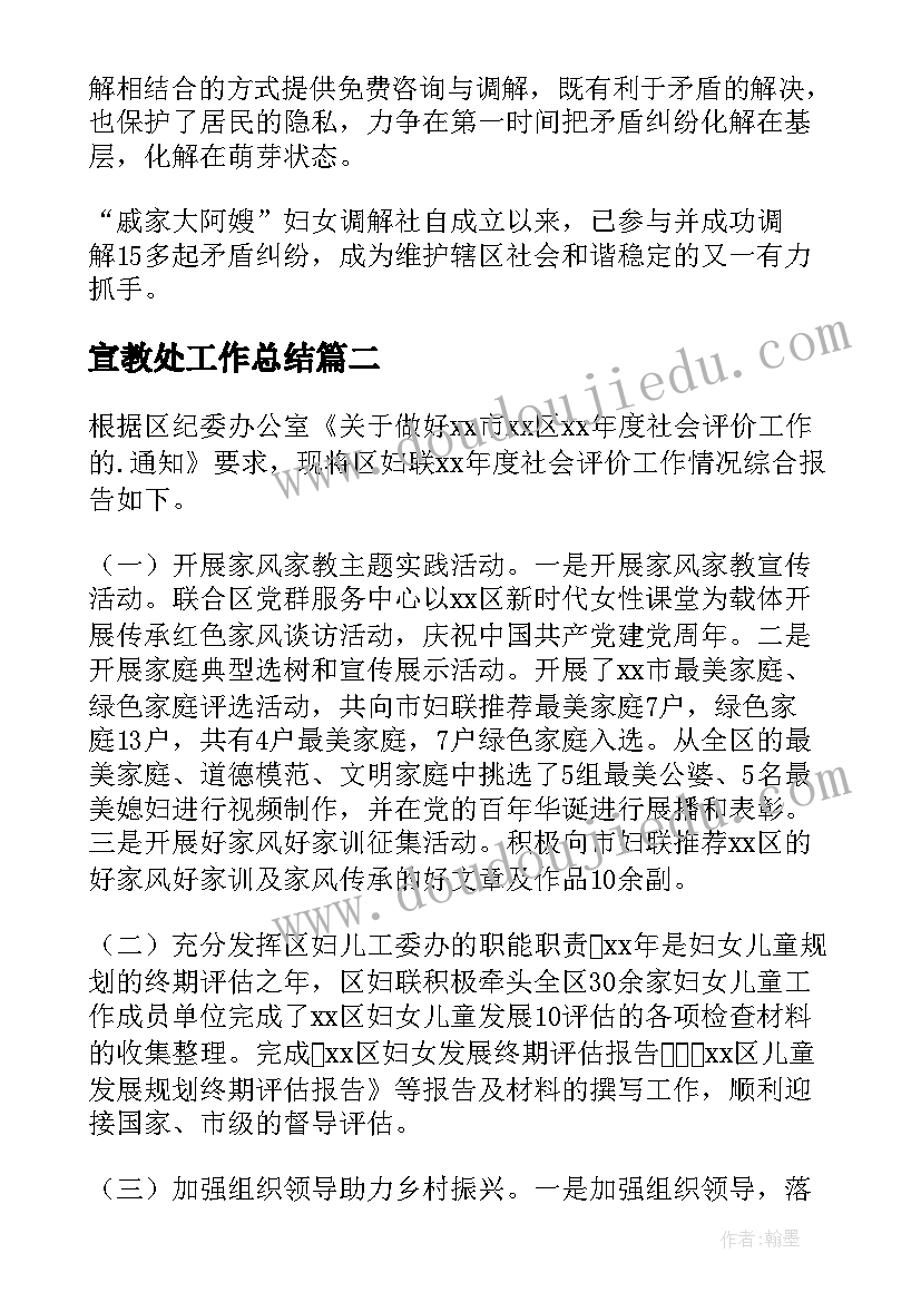 最新宣教处工作总结(模板6篇)