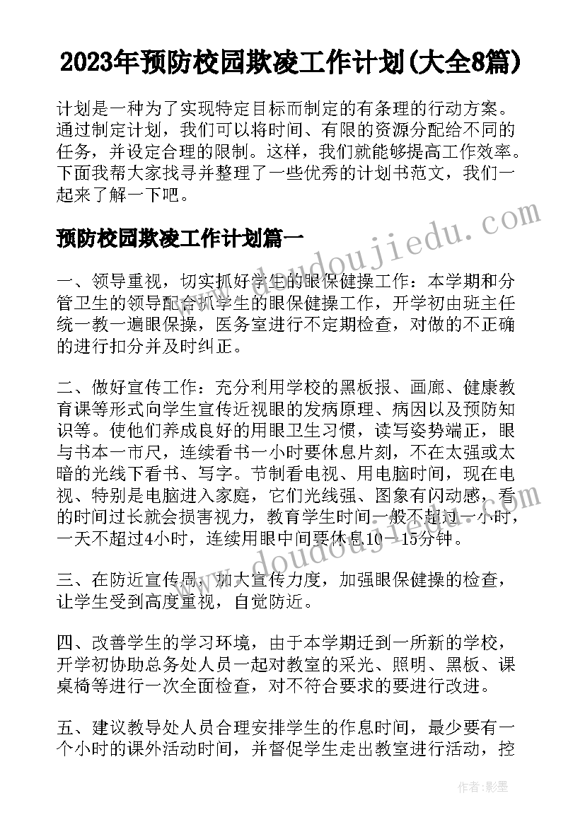 2023年预防校园欺凌工作计划(大全8篇)