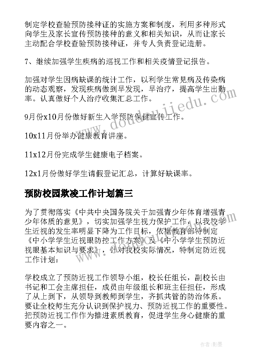 2023年预防校园欺凌工作计划(大全8篇)