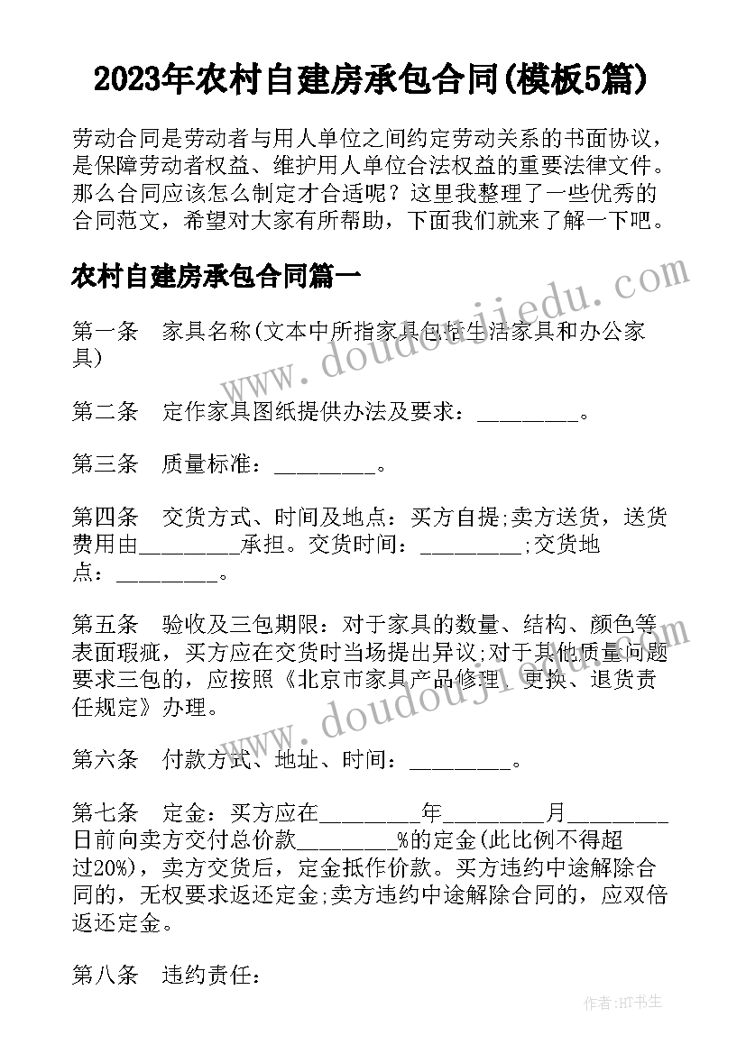 2023年农村自建房承包合同(模板5篇)