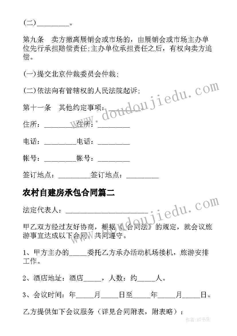 2023年农村自建房承包合同(模板5篇)