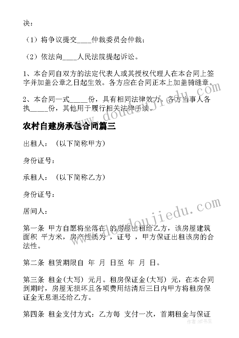 2023年农村自建房承包合同(模板5篇)