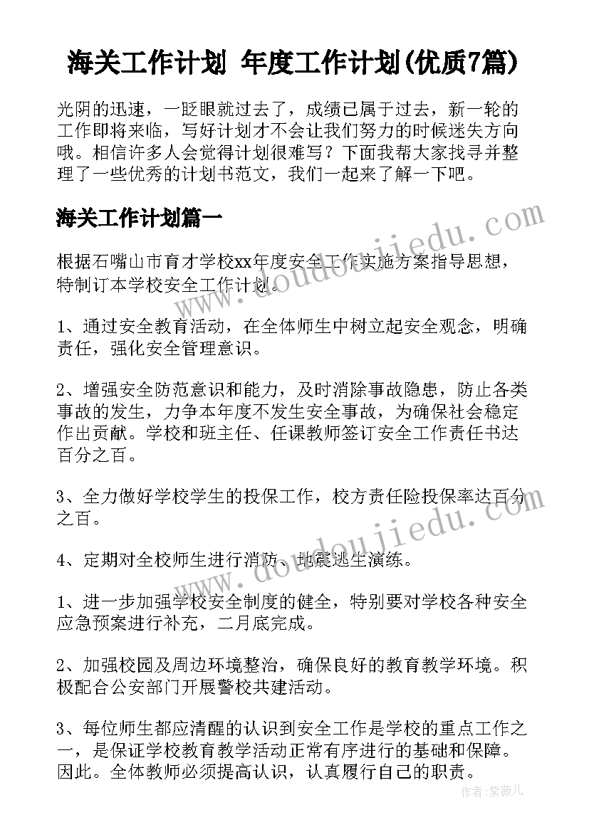 海关工作计划 年度工作计划(优质7篇)