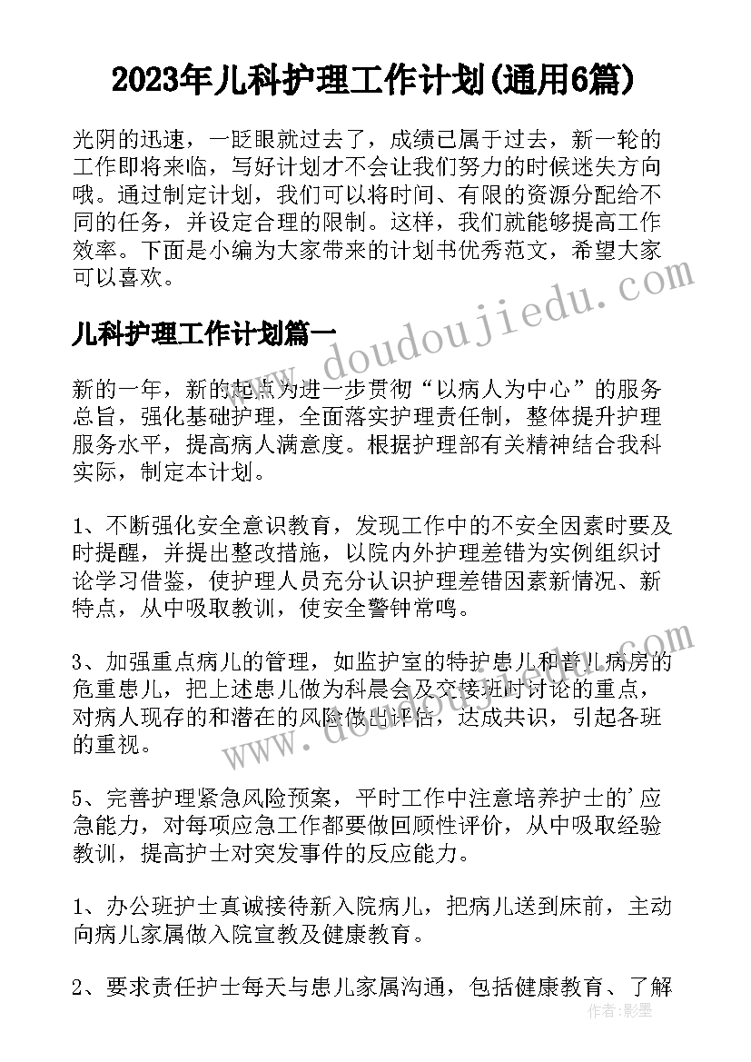 2023年儿科护理工作计划(通用6篇)