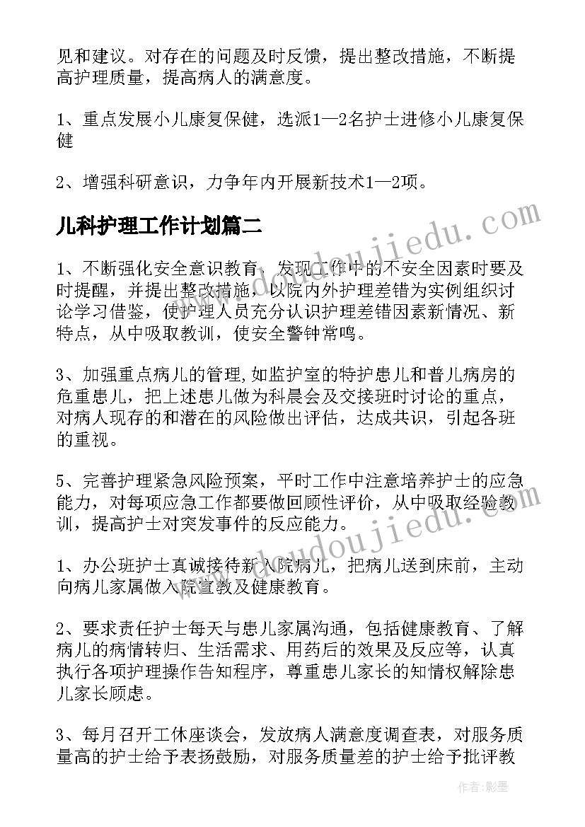 2023年儿科护理工作计划(通用6篇)