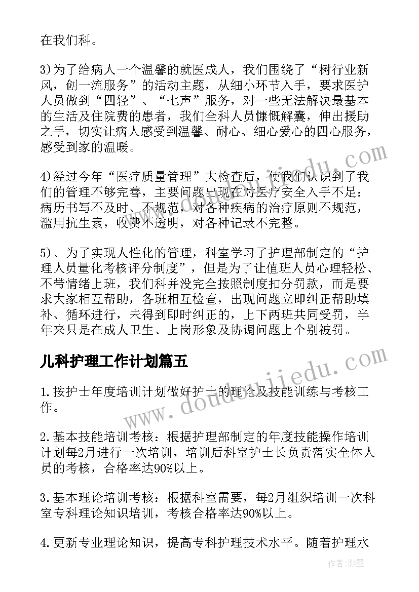 2023年儿科护理工作计划(通用6篇)