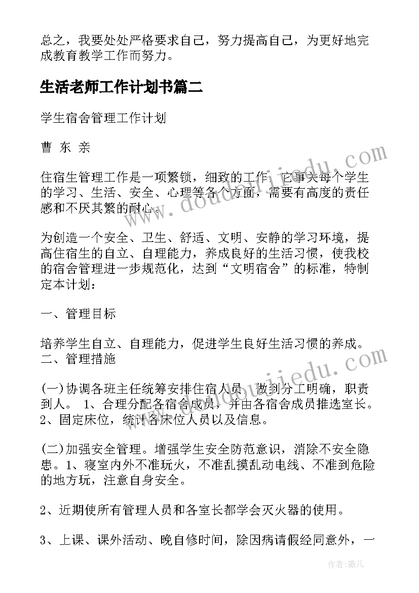 2023年生活老师工作计划书(优秀8篇)