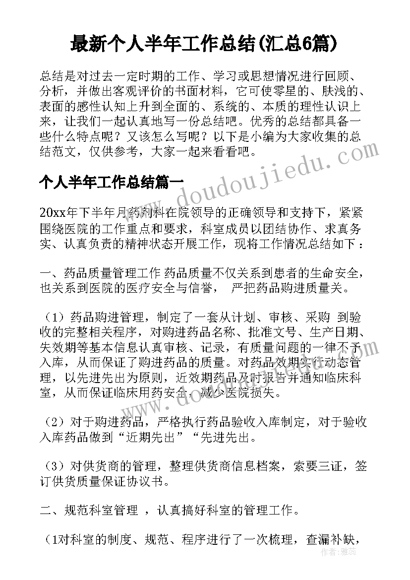 最新个人半年工作总结(汇总6篇)