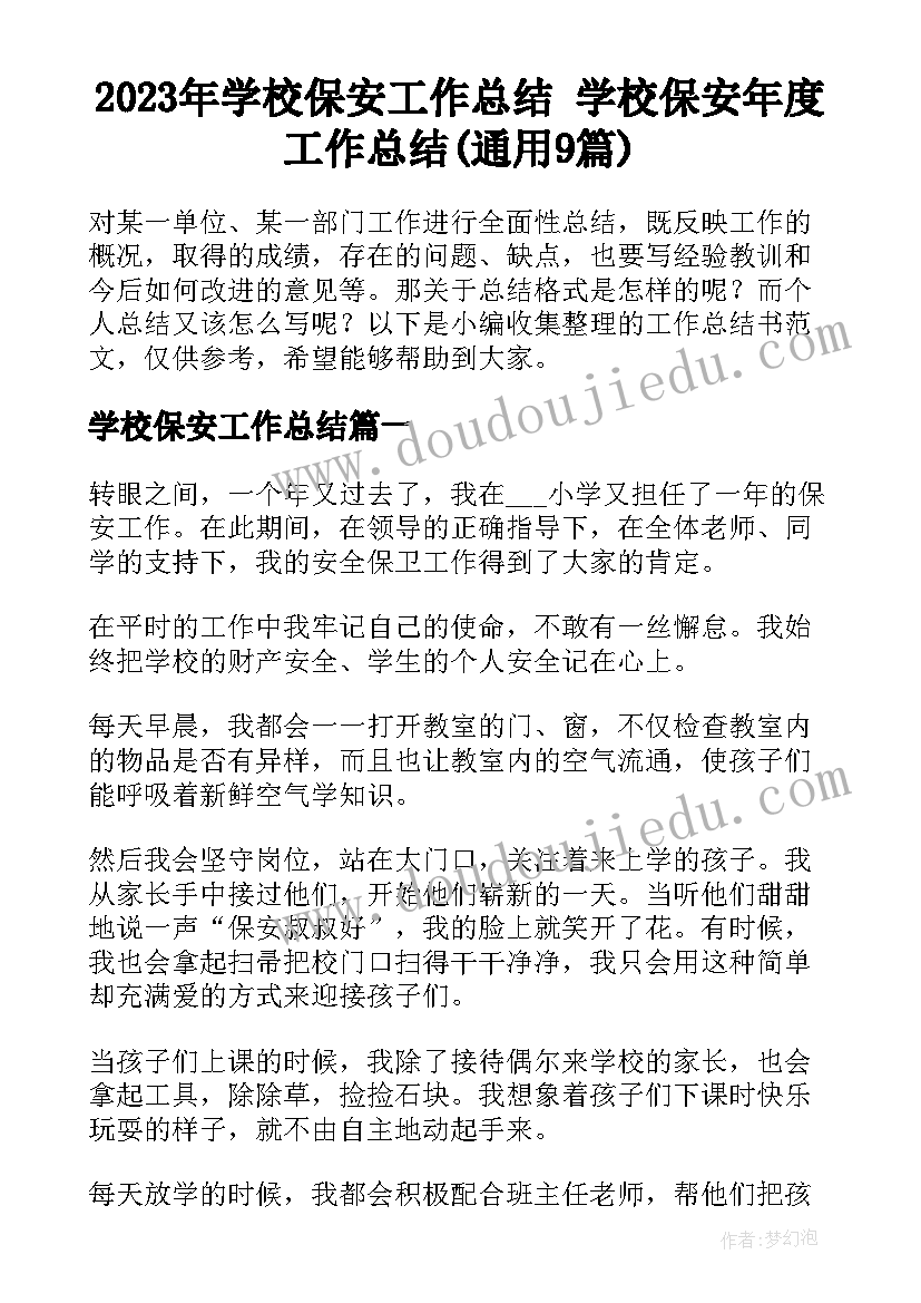 2023年学校保安工作总结 学校保安年度工作总结(通用9篇)