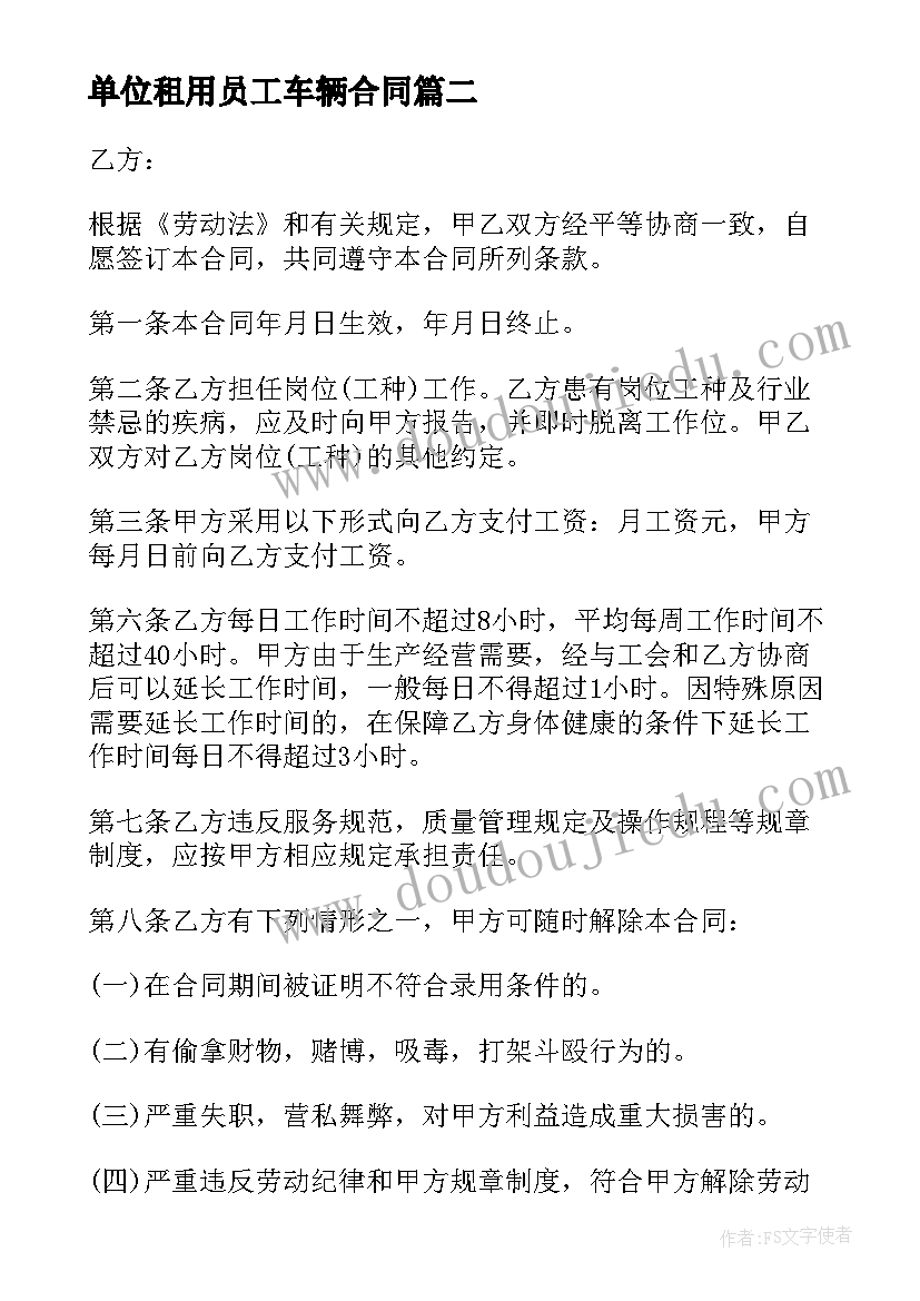 单位租用员工车辆合同 早餐店员工雇佣合同(大全9篇)