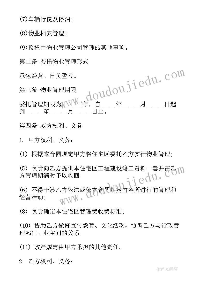 物业合同内容有哪些(精选6篇)