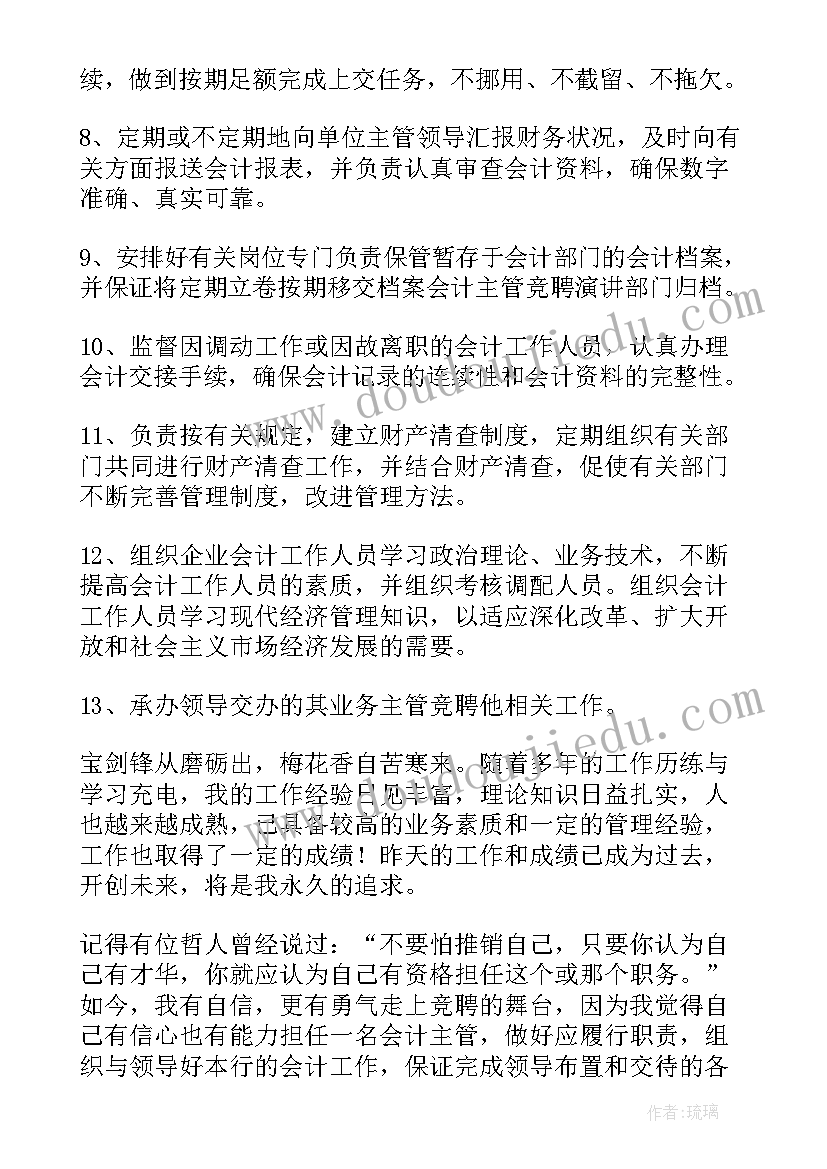 2023年应聘主管演讲稿 会计主管岗位竞聘演讲稿(优质5篇)