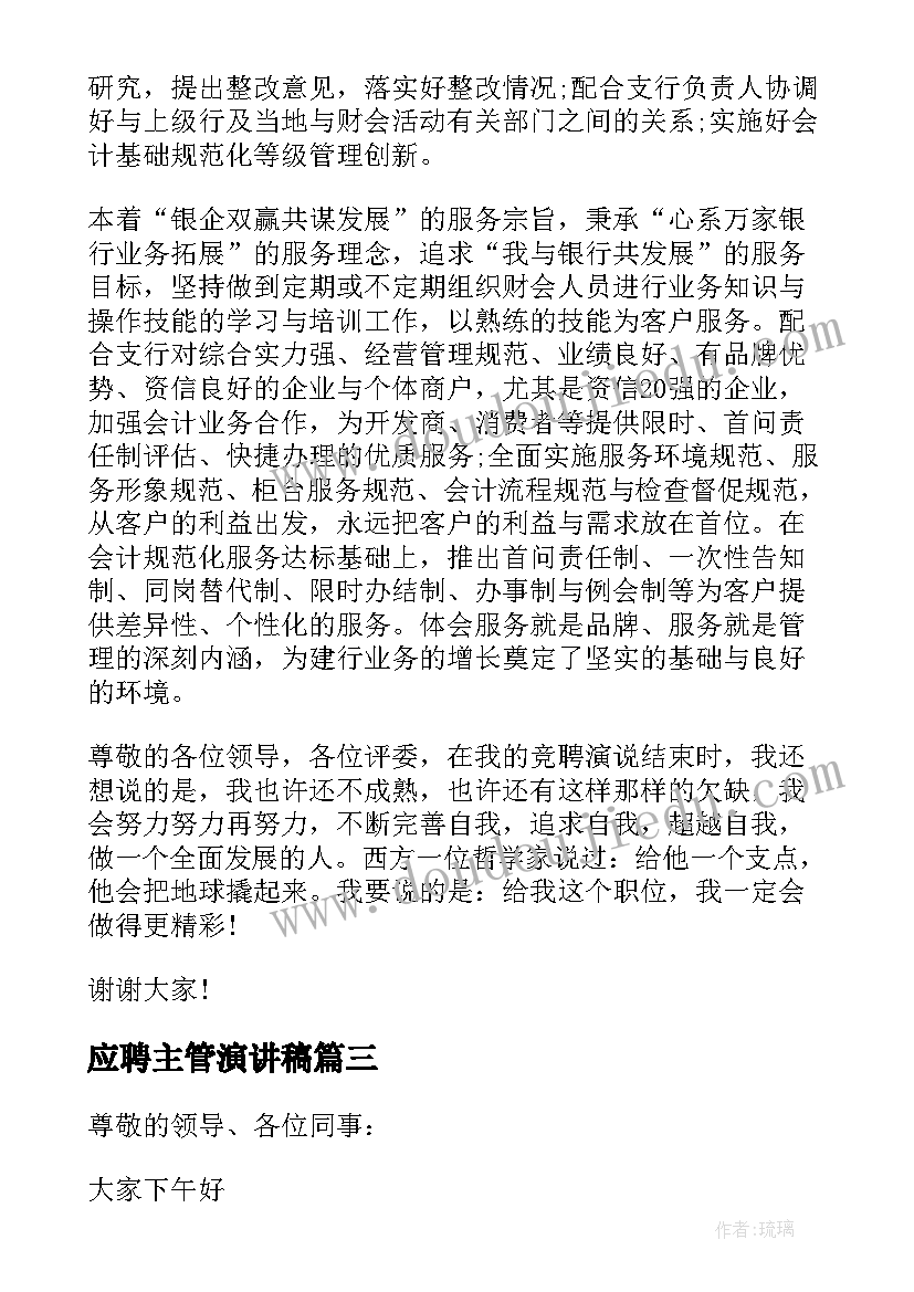 2023年应聘主管演讲稿 会计主管岗位竞聘演讲稿(优质5篇)