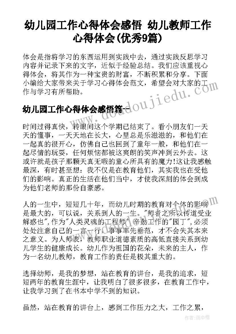 幼儿园工作心得体会感悟 幼儿教师工作心得体会(优秀9篇)