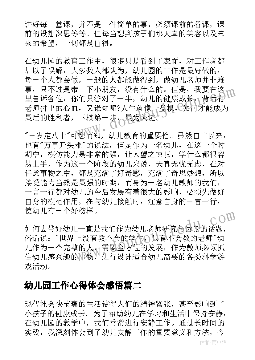 幼儿园工作心得体会感悟 幼儿教师工作心得体会(优秀9篇)