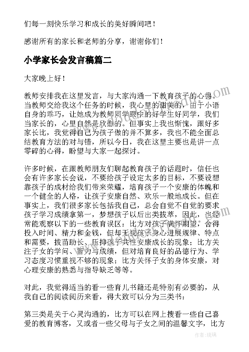 小学家长会发言稿(通用9篇)