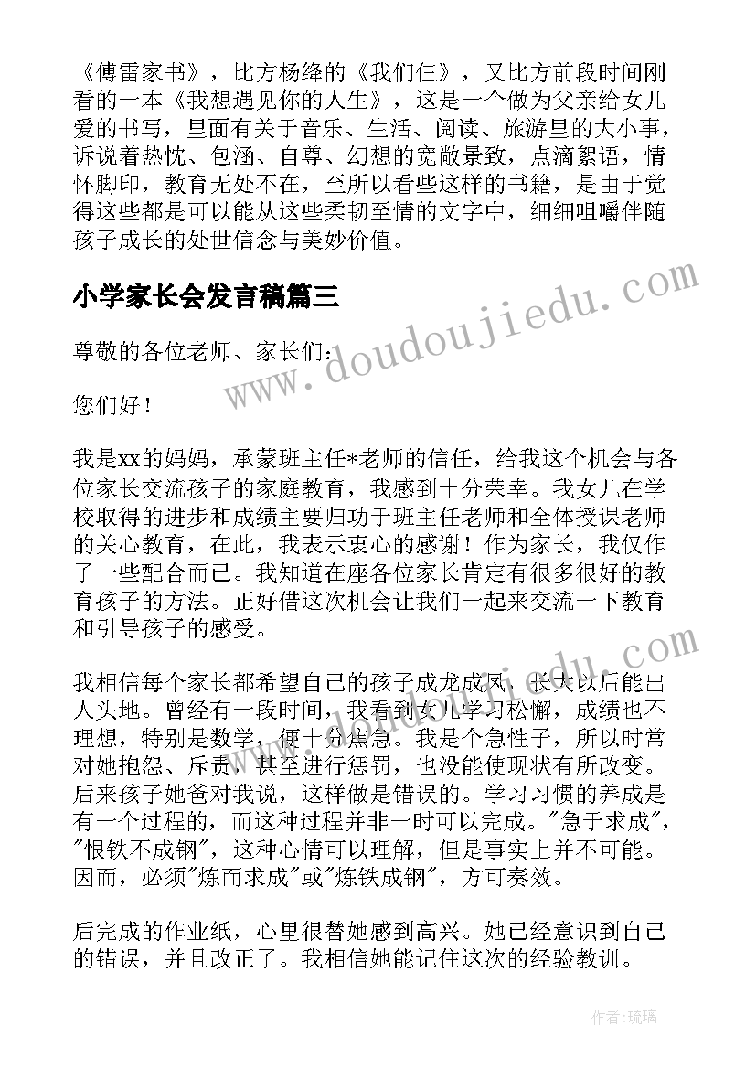 小学家长会发言稿(通用9篇)