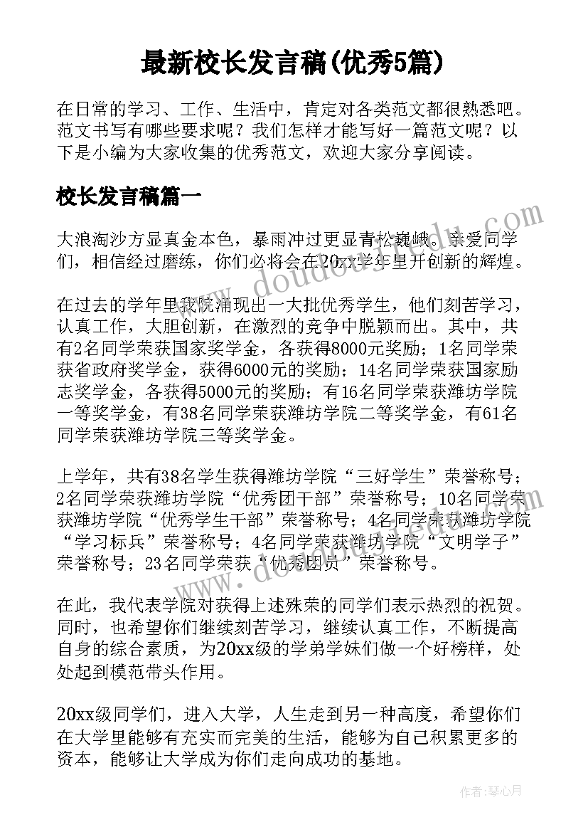 最新校长发言稿(优秀5篇)