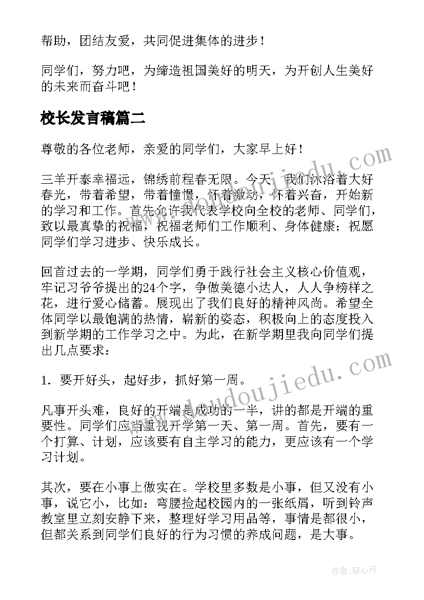 最新校长发言稿(优秀5篇)