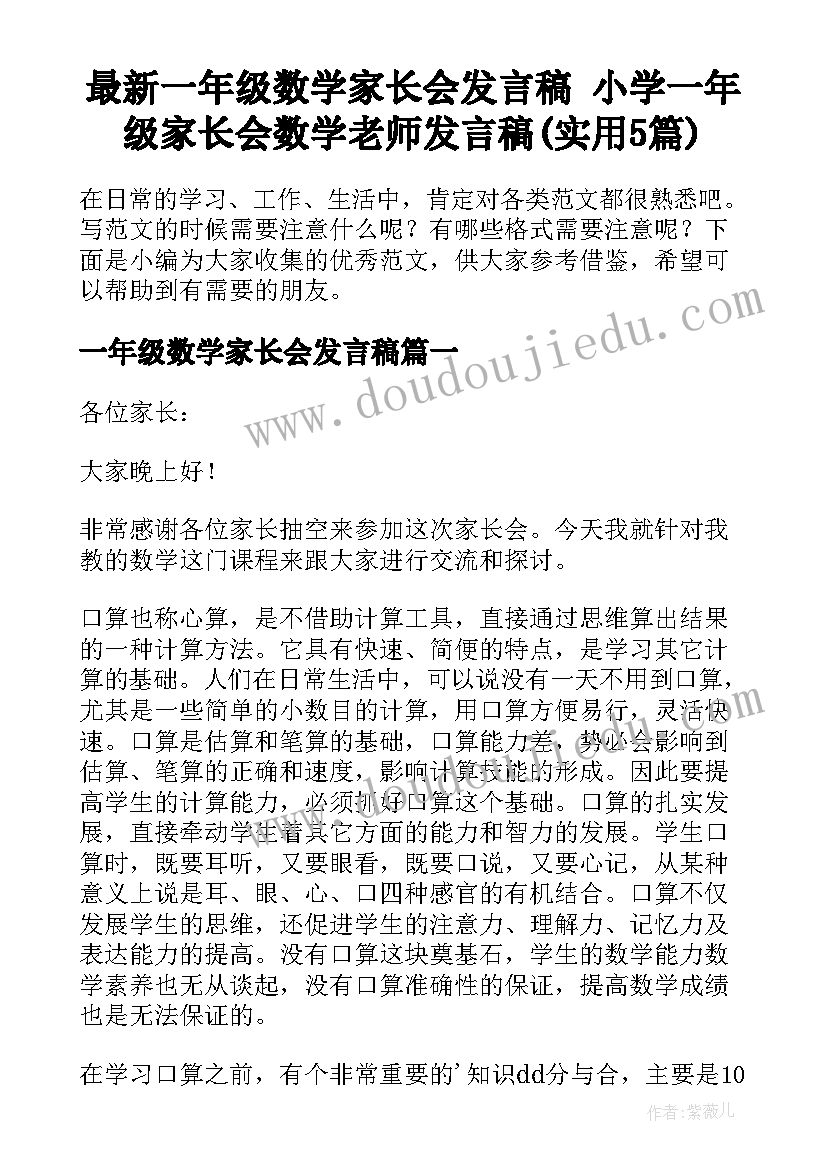 最新一年级数学家长会发言稿 小学一年级家长会数学老师发言稿(实用5篇)