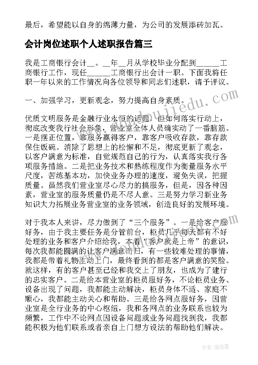 2023年会计岗位述职个人述职报告(优质5篇)