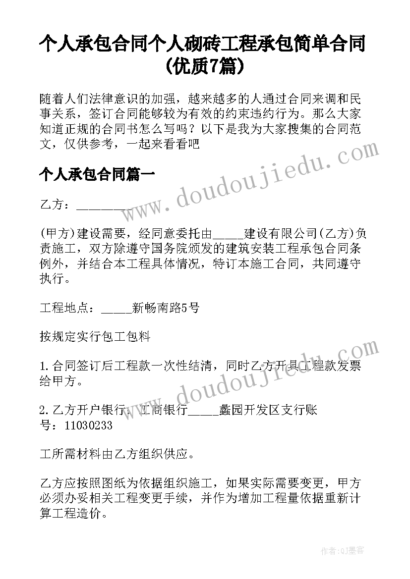 个人承包合同 个人砌砖工程承包简单合同(优质7篇)