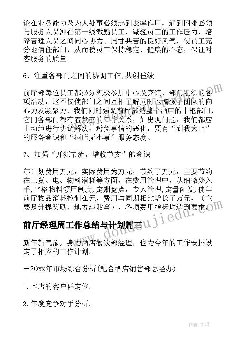 前厅经理周工作总结与计划(优质8篇)